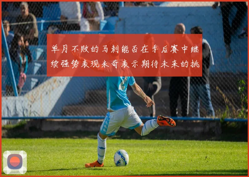 单月不败的马刺能否在季后赛中继续强势表现米奇表示期待未来的挑战