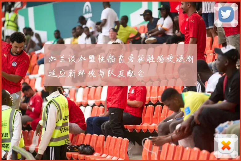 加兰谈加盟快船首秀获胜感受逐渐适应新环境与队友配合