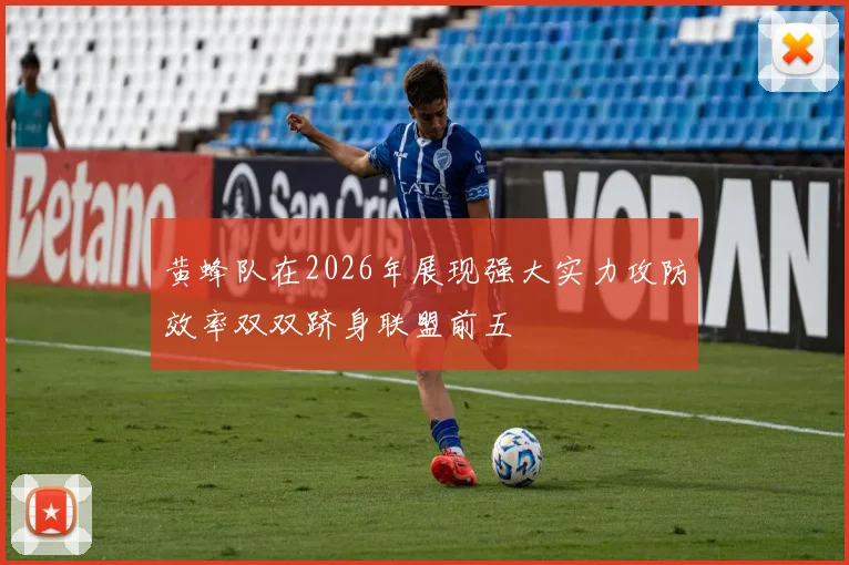 黄蜂队在2026年展现强大实力攻防效率双双跻身联盟前五